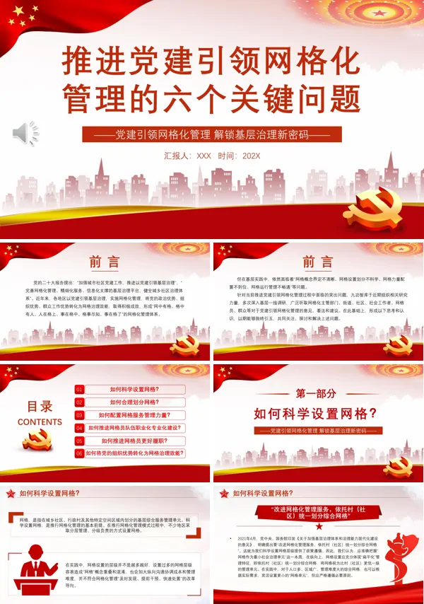 推进党建引领网格化管理的六个关键问题PPT专题党课