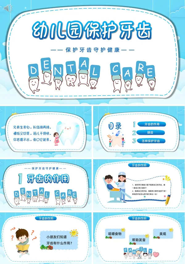 幼儿园爱牙护牙主题班会教案PPT