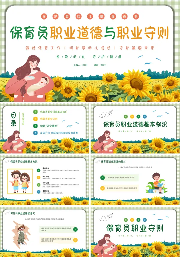 保育员职业道德与职业守则PPT培训模板