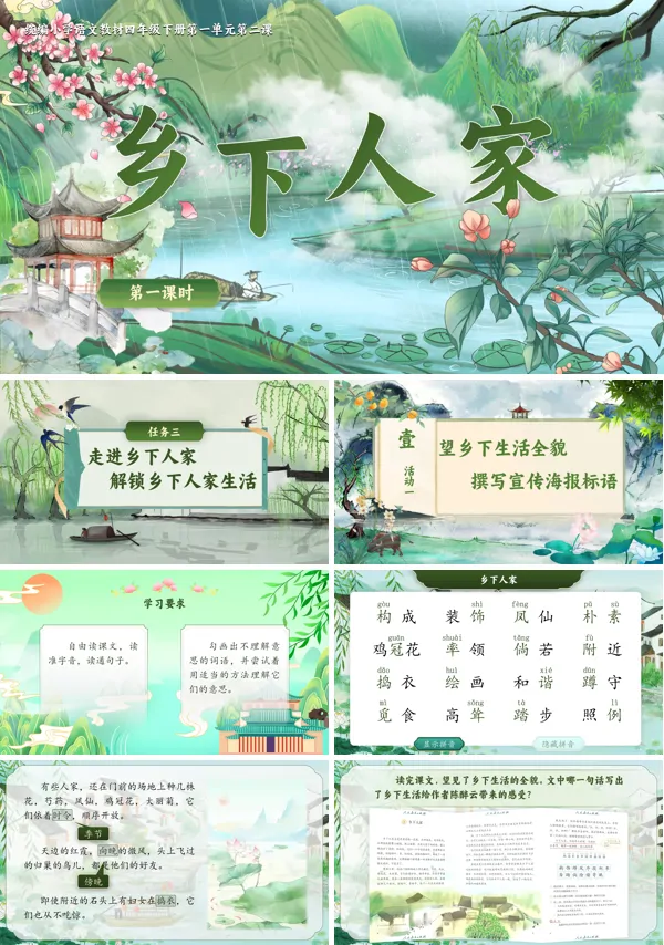 部编小学语文四年级下册乡下人家PPT课件含教案