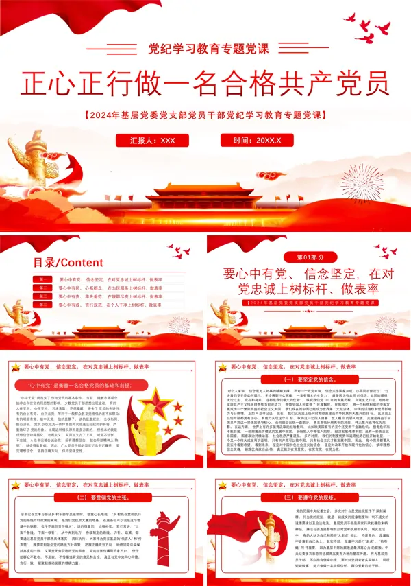 2024年正心正行做一名合格党员PPT专题党课