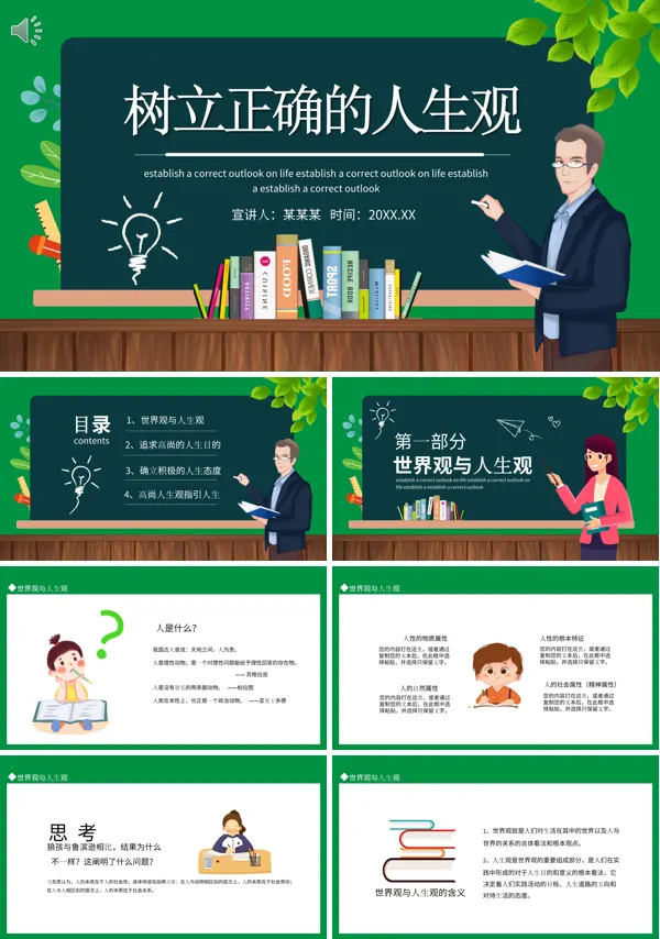 树立正确的人生观ppt模板
