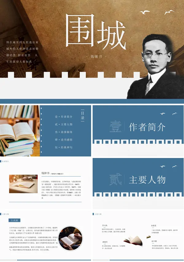 围城读书分享ppt含讲稿