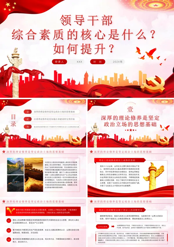 领导干部综合素质的核心如何提升PPT专题党课