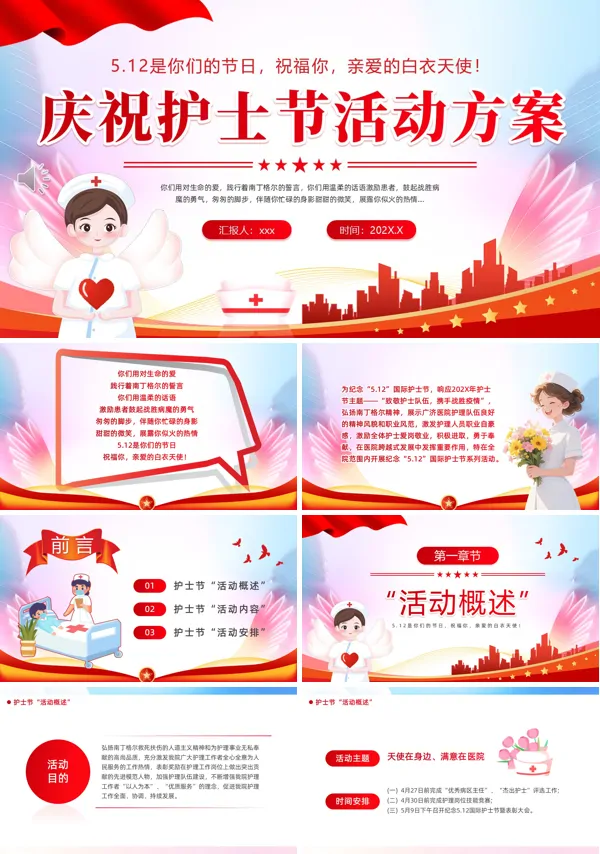 庆祝护士节活动方案PPT课件含讲稿