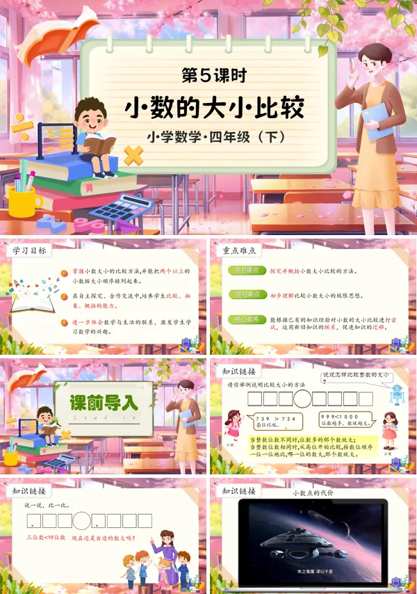 部编小学数学四年级下册小数的大小比较PPT课件含教案
