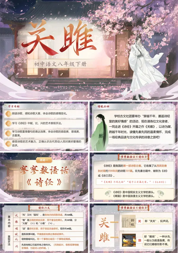 第三单元《诗经二首——关雎》八年级语文下册ppt课件（教案+逐字稿+教学反思）