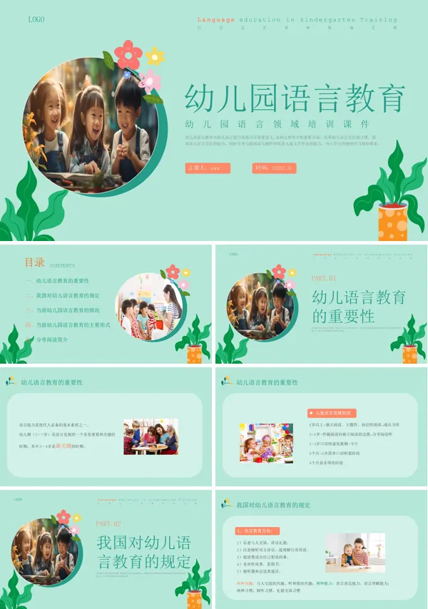 幼儿园语言教学讲座PPT