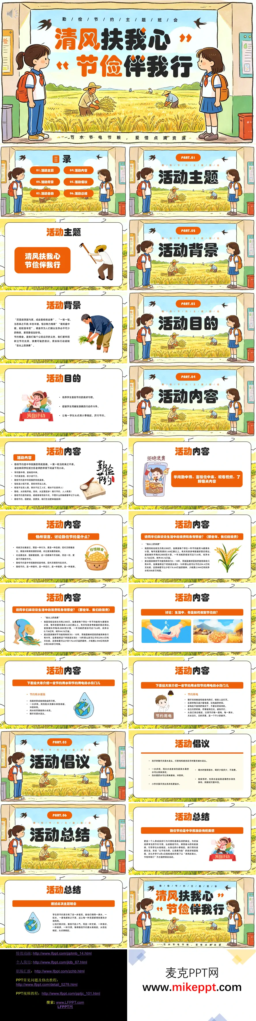 中小学生勤俭节约主题班会PPT含讲稿