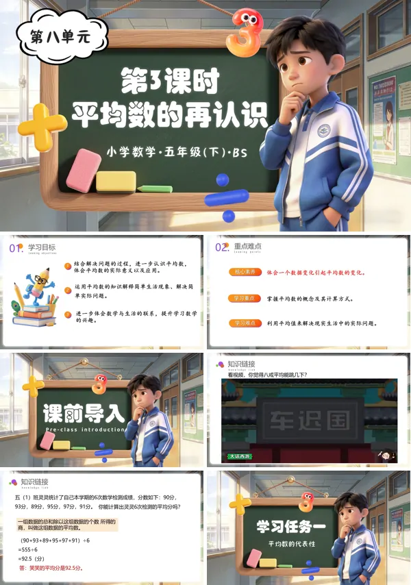 五年级数学下册北师大 第八单元 第3课时 平均数的再认识（教学课件）ppt课件（教案+分层作业+学习任务单）