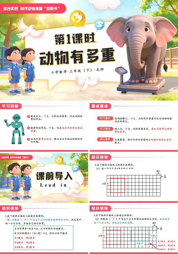小学数学三年级下册北师大综合实践 第1课时动物有多重PPT课件（含教案+学习任务单+分层作业）