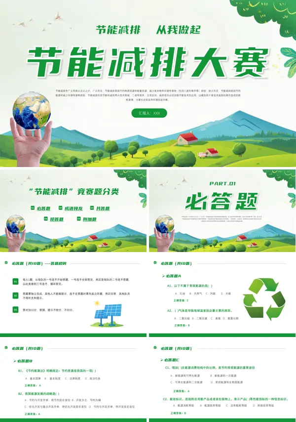 节能减排大赛节能减排做环保 PPT动态模板
