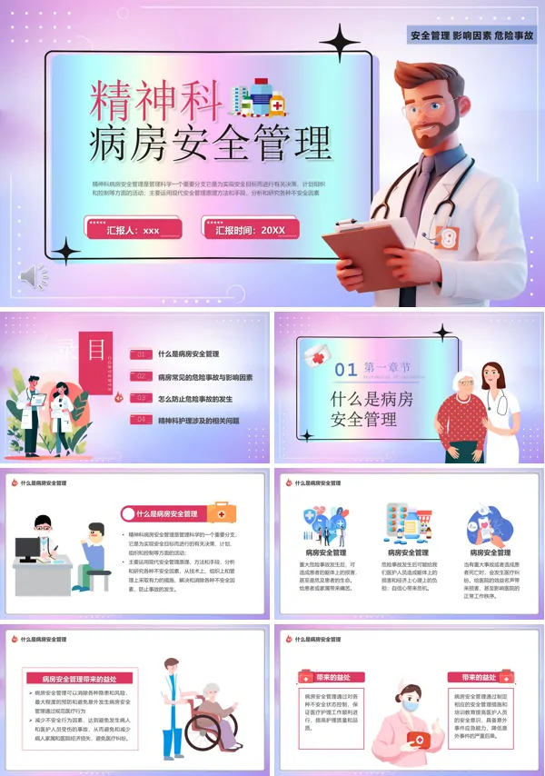 精神科病房安全管理PPT