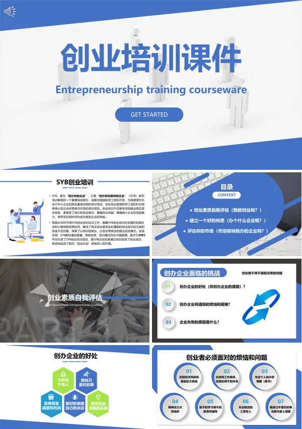 创业培训课件PPT模板免费下载