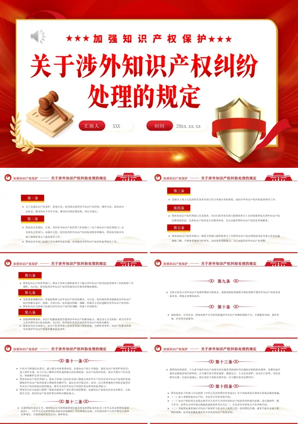 关于涉外知识产权纠纷处理的规定PPT课件模板含讲稿