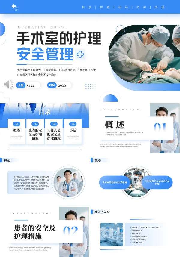 手术室的护理安全管理PPT模板含讲稿