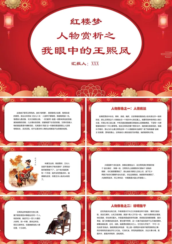 红楼梦中王熙凤人物赏析PPT课件