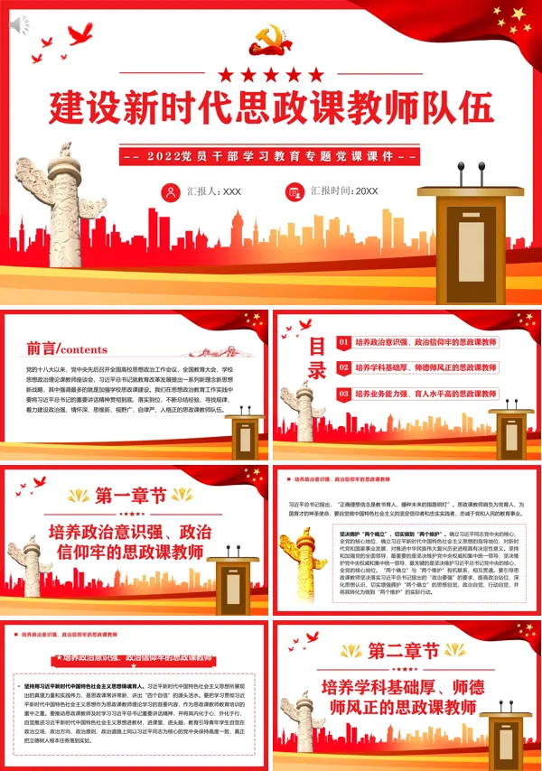 建设新时代思政课教师队伍PPT专题党课