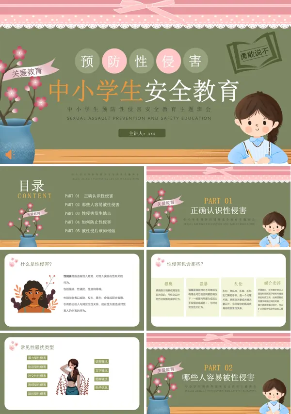 预防性侵害安全教育PPT