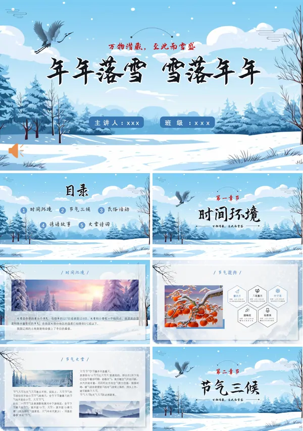 中国风传统节气大雪主题班会PPT模板