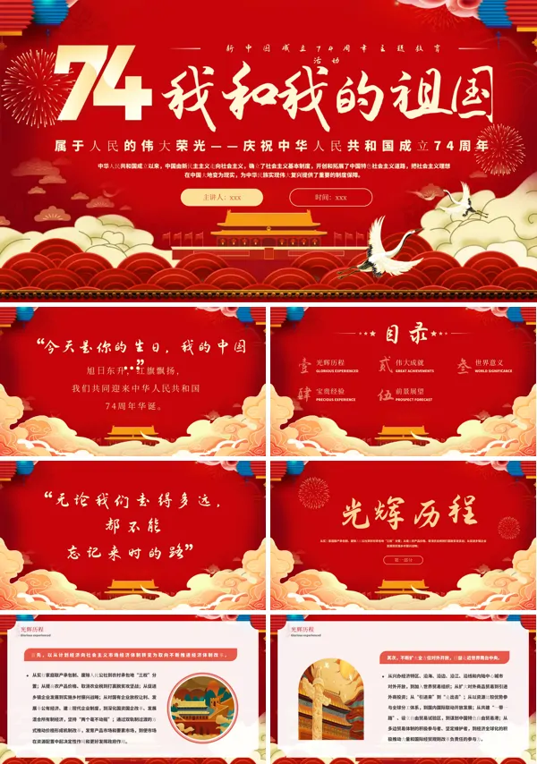 我和我的祖国74周年PPT国庆节下载模板