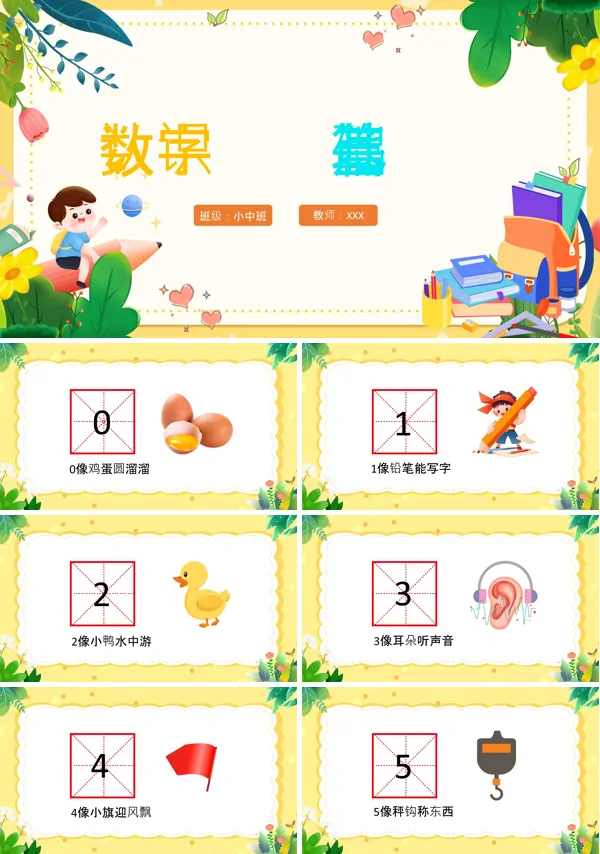 认识数字基础篇幼小衔接数学PPT课件