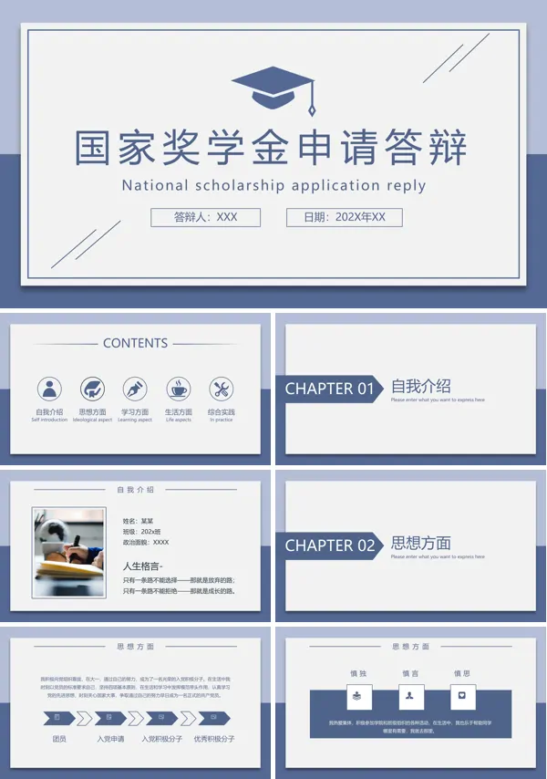大学生国家奖学金申请答辩PPT模板