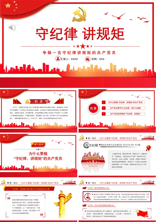 争做一名守纪律讲规矩的共产党员PPT