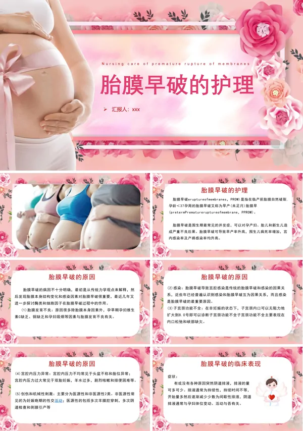 胎膜早破的护理PPT