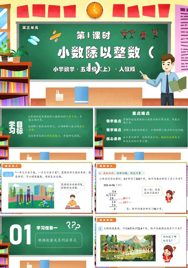 人教版五年级数学上册第三单元第01课时除数是整数的小数除法（1）PPT课件含教案