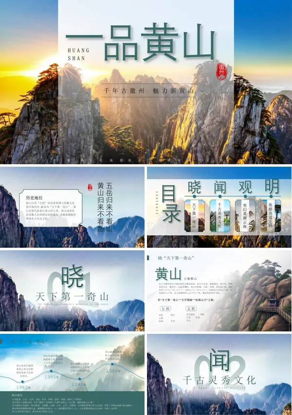 黄山旅游旅行PPT模板