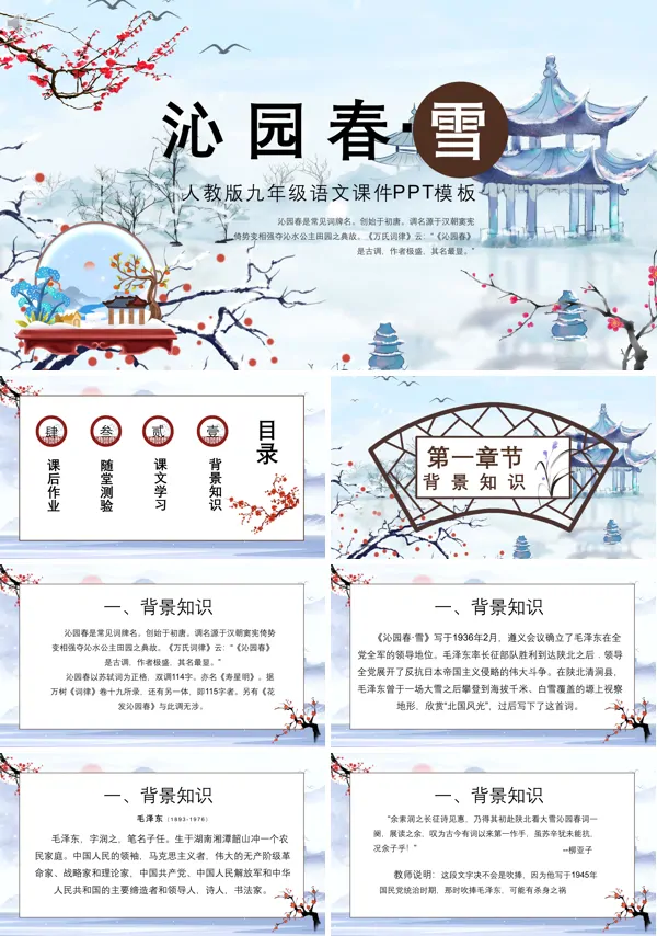 人教版语文《沁园春雪》PPT课件