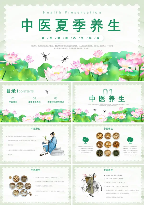 中医夏季养生PPT课件