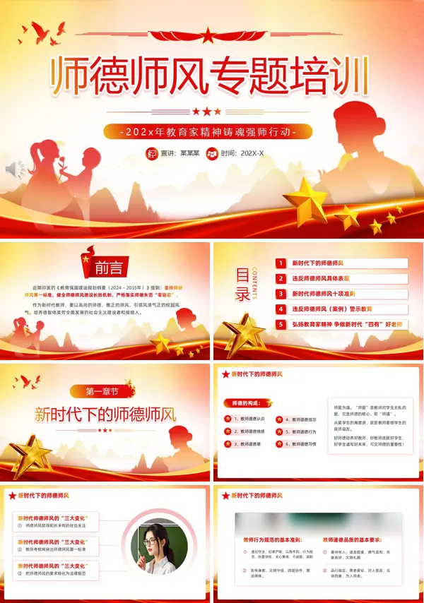 师德师风专题培训PPT模板含讲稿