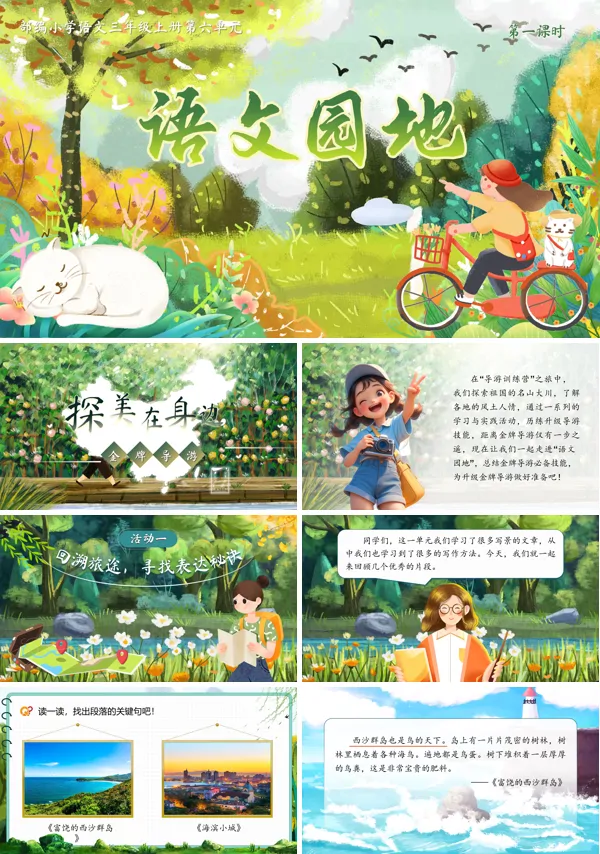 统编语文三年级上册第六单元《语文园地》PPT课件含教案