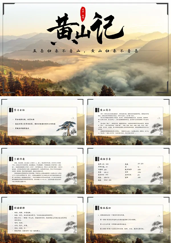 《黄山记》PPT课件