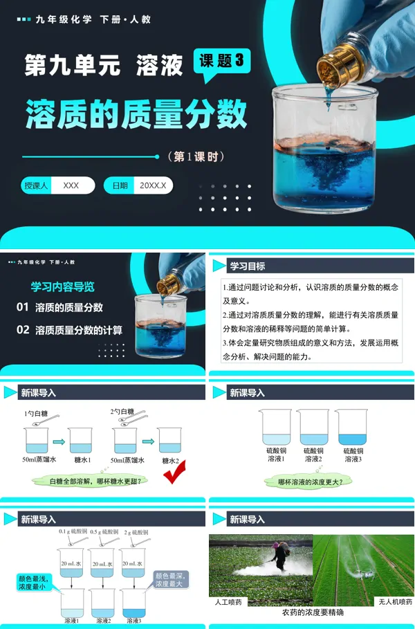 人教九年级化学下册课题3 溶质的质量分数（第1课时）PPT课件含教案