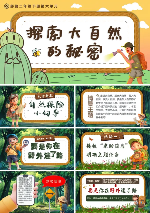 二年级语文下册《要是你在野外迷了路》PPT课件含教案