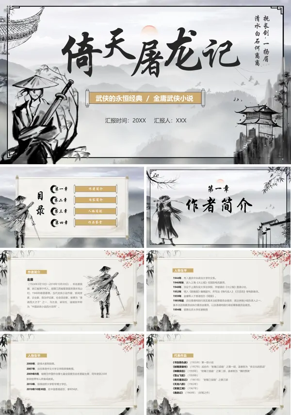 倚天屠龙记的故事详解PPT课件免费下载
