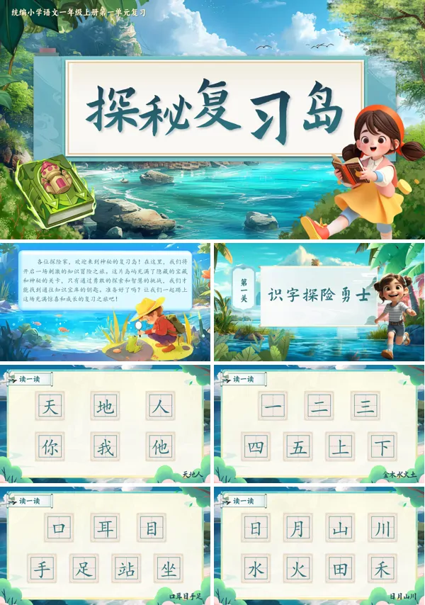 人教一年级上册语文探秘复习岛PPT课件