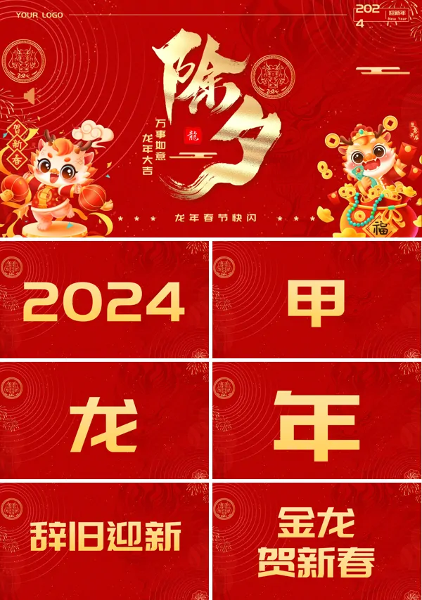 创意快闪除夕龙年春节新年祝福PPT