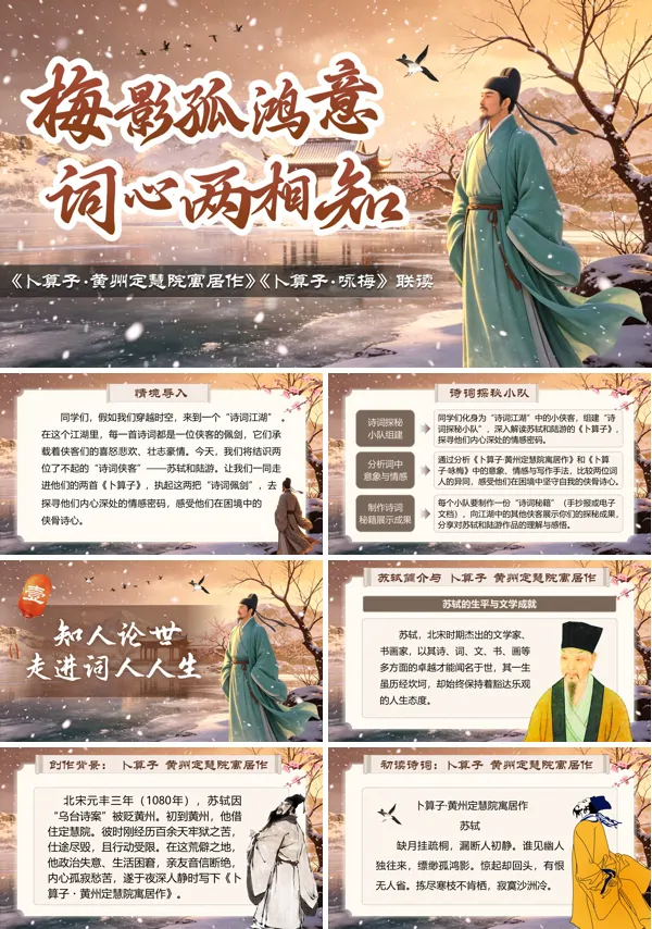 八年级下册第五单元《卜算子·黄州定慧院寓居作》《卜算子·咏梅》联读PPT课件（含教案+逐字稿+教学反思）