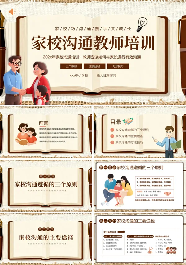教师与家长沟通技巧培训课件PPT模板含讲稿