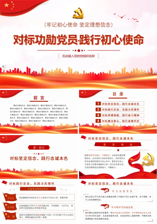 对标功勋模范 践行初心使命PPT