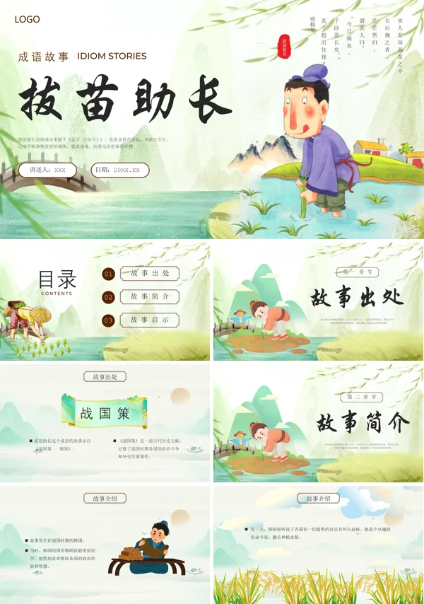儿童成语故事拔苗助长PPT课件