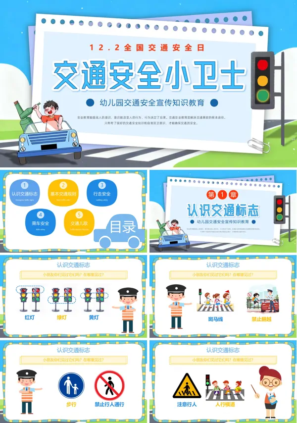 幼儿园交通安全交通安全小卫士主题班会PPT模板含讲稿