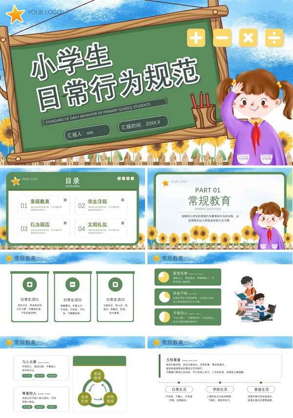 学习小学生日常行为规范PPT课件免费