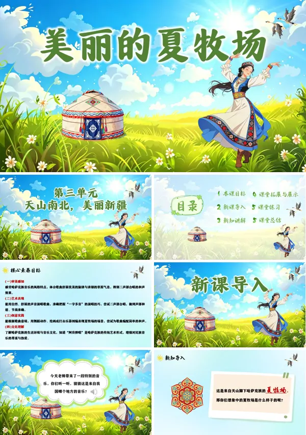 第三单元《美丽的夏牧场》三年级下册音乐人教ppt课件（教案）