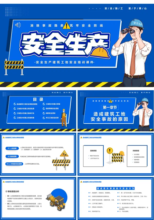 建筑工地安全生产知识培训PPT模板
