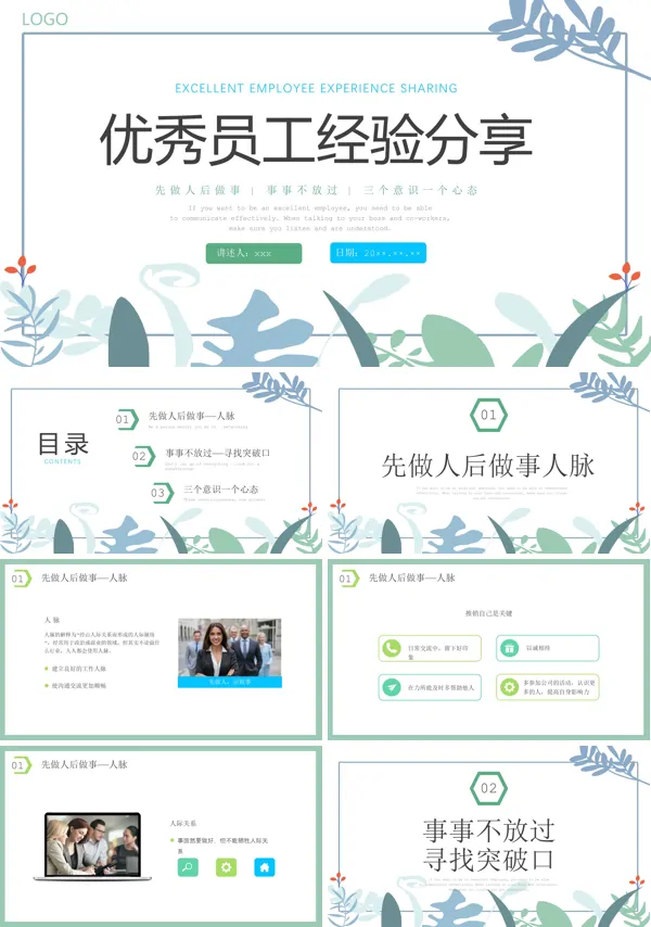 优秀员工经验分享PPT课件模板